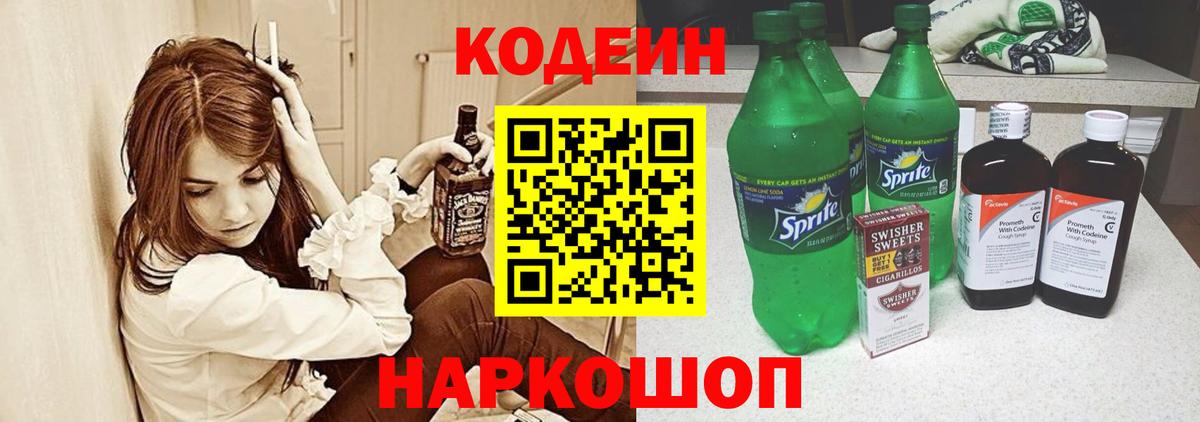 Ярославль  Кодеин напиток Lean (лин)  Кодеиновый сироп Lean Purple Drank  Вход с VPN 